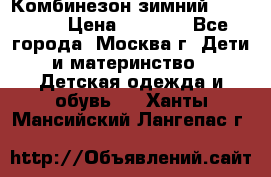 Комбинезон зимний 92 - 98  › Цена ­ 1 400 - Все города, Москва г. Дети и материнство » Детская одежда и обувь   . Ханты-Мансийский,Лангепас г.